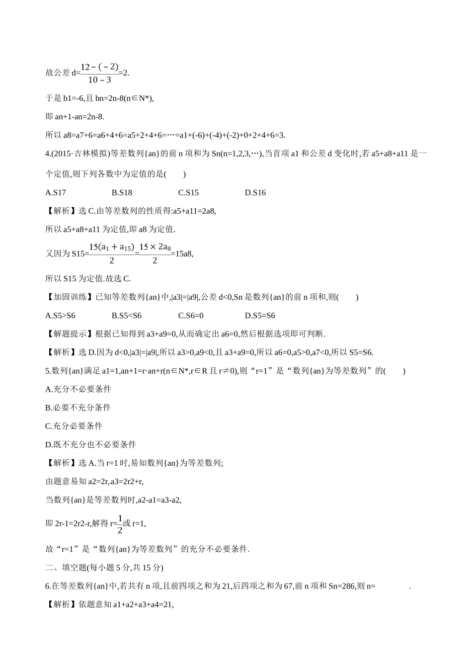 （全国通用）高考数学 5.2 等差数列及其前n项和练习-人教版高三全册数学试题_第2页