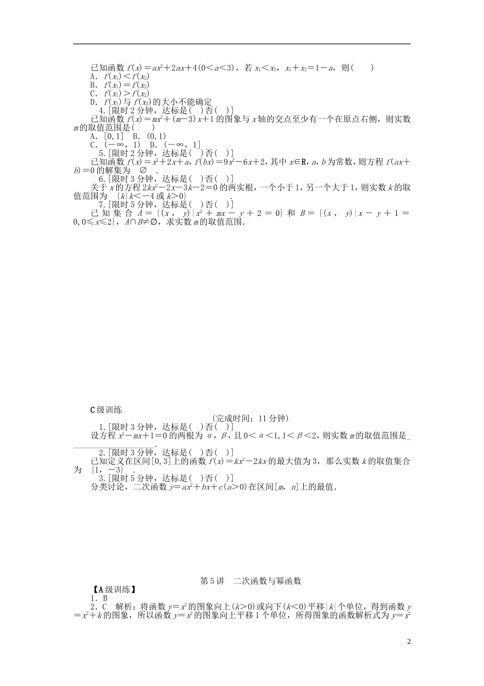 南方新高考高考数学大一轮总复习 2.5二次函数与幂函数课时作业 理-人教版高三全册数学试题_第2页