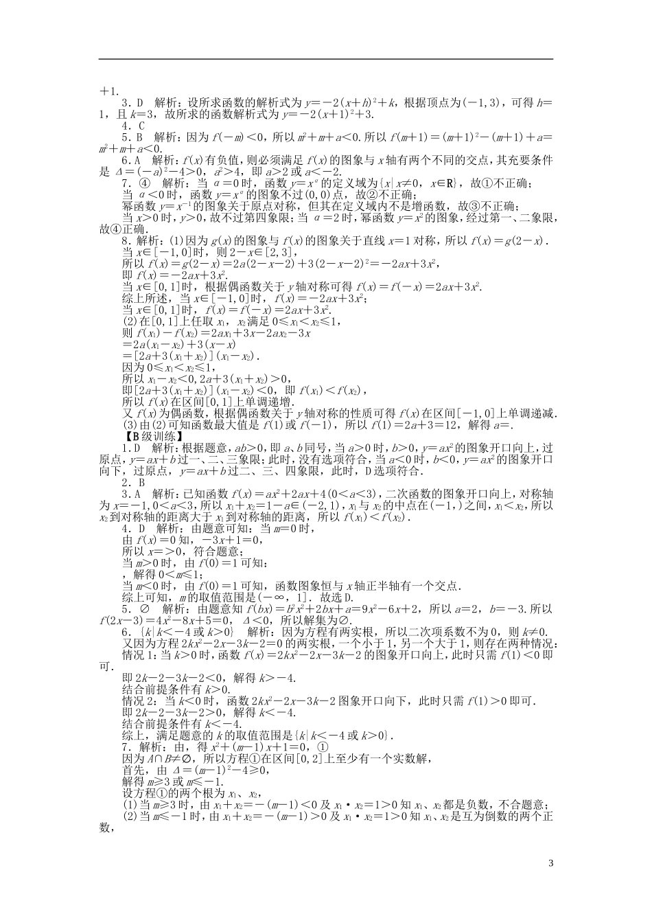 南方新高考高考数学大一轮总复习 2.5二次函数与幂函数课时作业 理-人教版高三全册数学试题_第3页