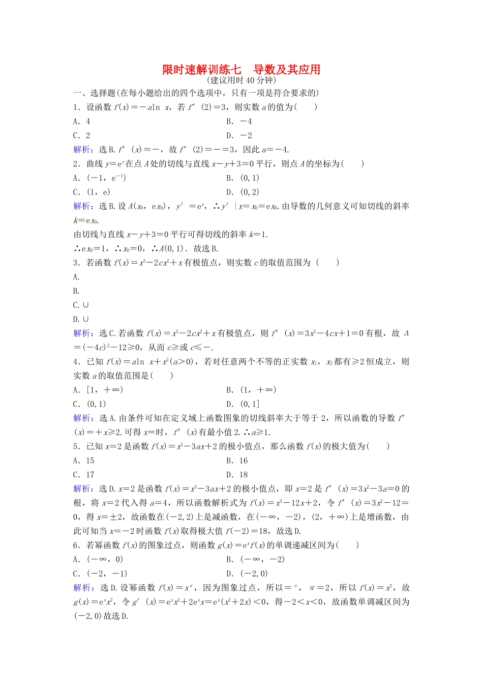 高考数学二轮复习 第1部分 专题二 函数与导数 3 导数及其应用限时速解训练 文-人教版高三全册数学试题_第1页