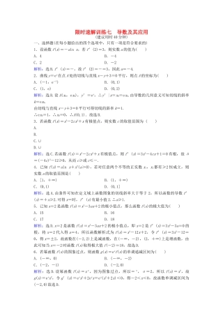 高考数学二轮复习 第1部分 专题二 函数与导数 3 导数及其应用限时速解训练 文-人教版高三全册数学试题