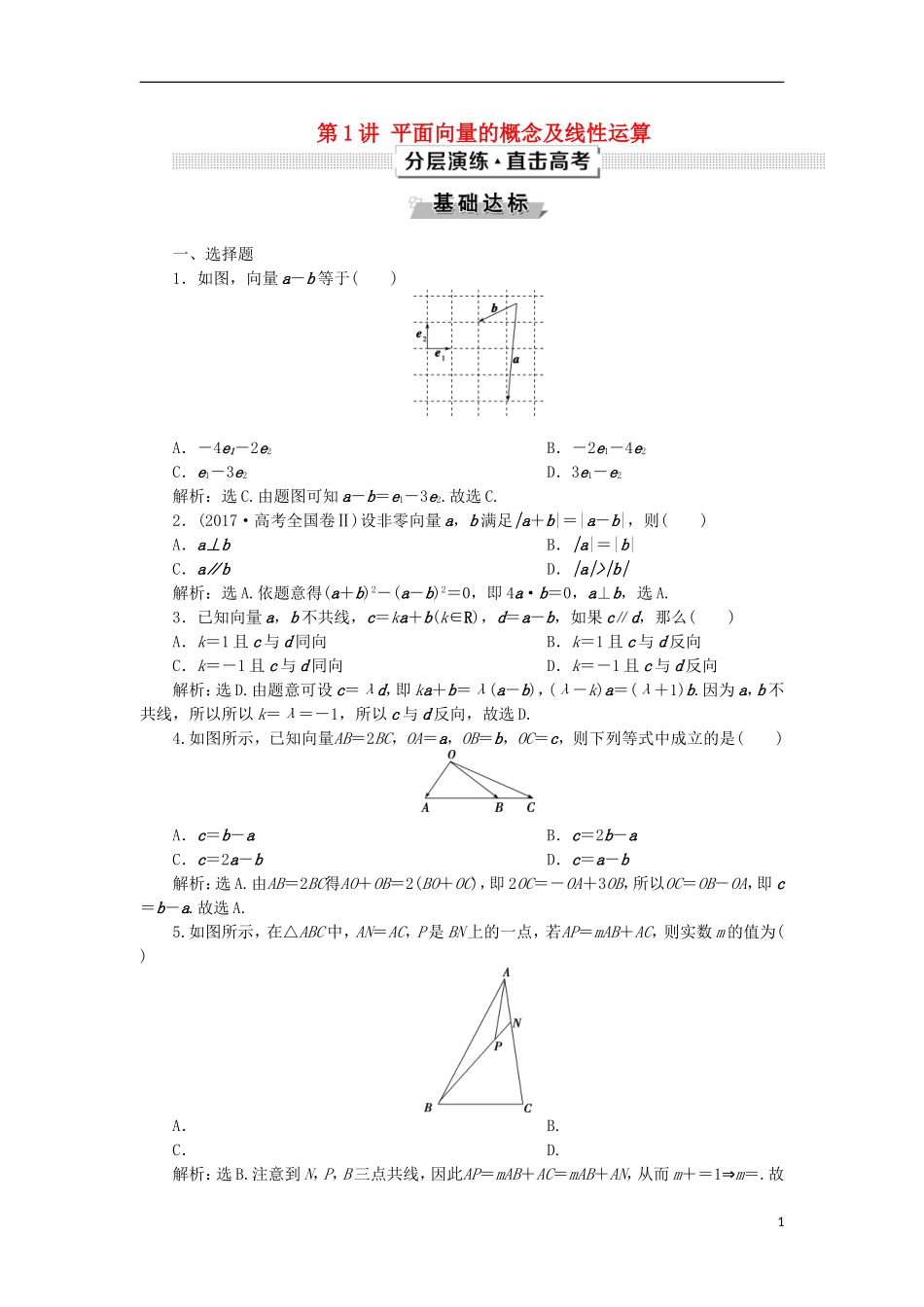 高考数学一轮复习 第5章 平面向量 第1讲 平面向量的概念及线性运算分层演练 文-人教版高三全册数学试题_第1页