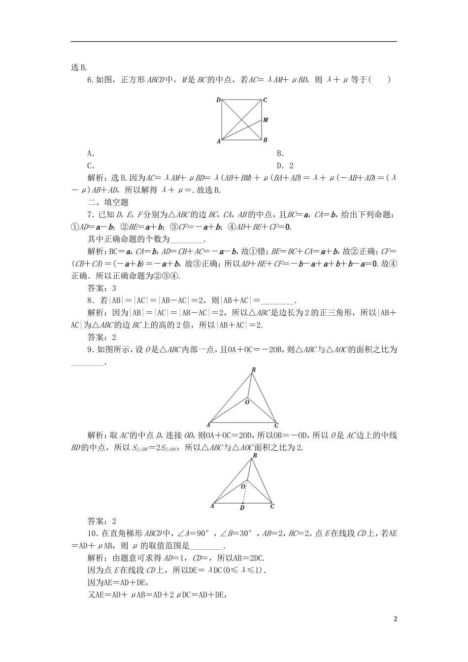高考数学一轮复习 第5章 平面向量 第1讲 平面向量的概念及线性运算分层演练 文-人教版高三全册数学试题_第2页