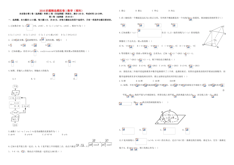 招生全国统一考试高考数学模拟试题（一）理（含解析）-人教版高三全册数学试题_第1页