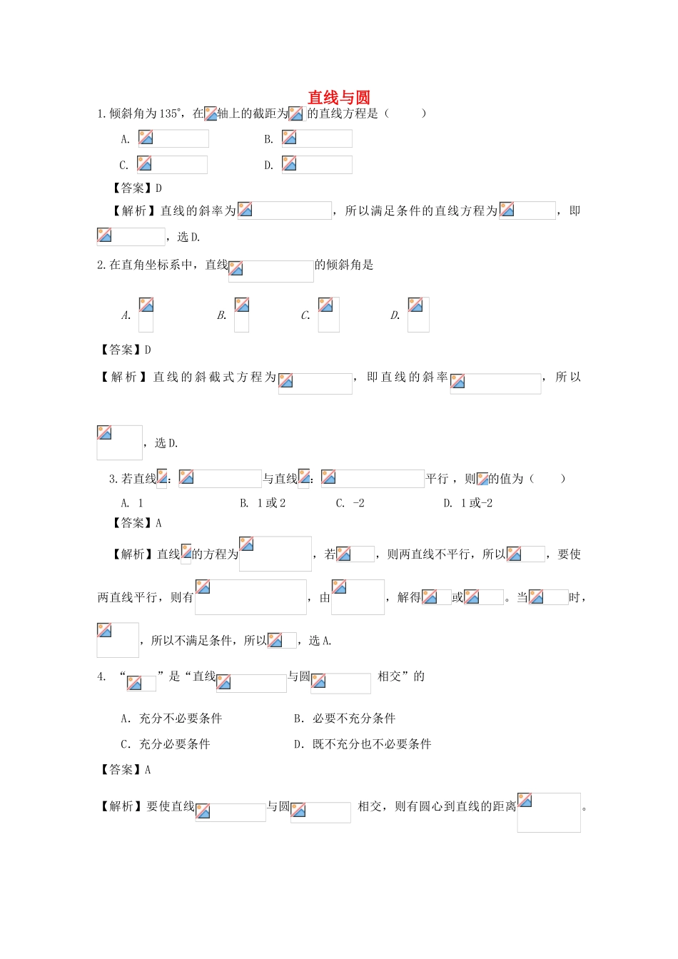 广东省天河地区高考数学一轮复习试题精选 直线与圆 理-人教版高三全册数学试题_第1页