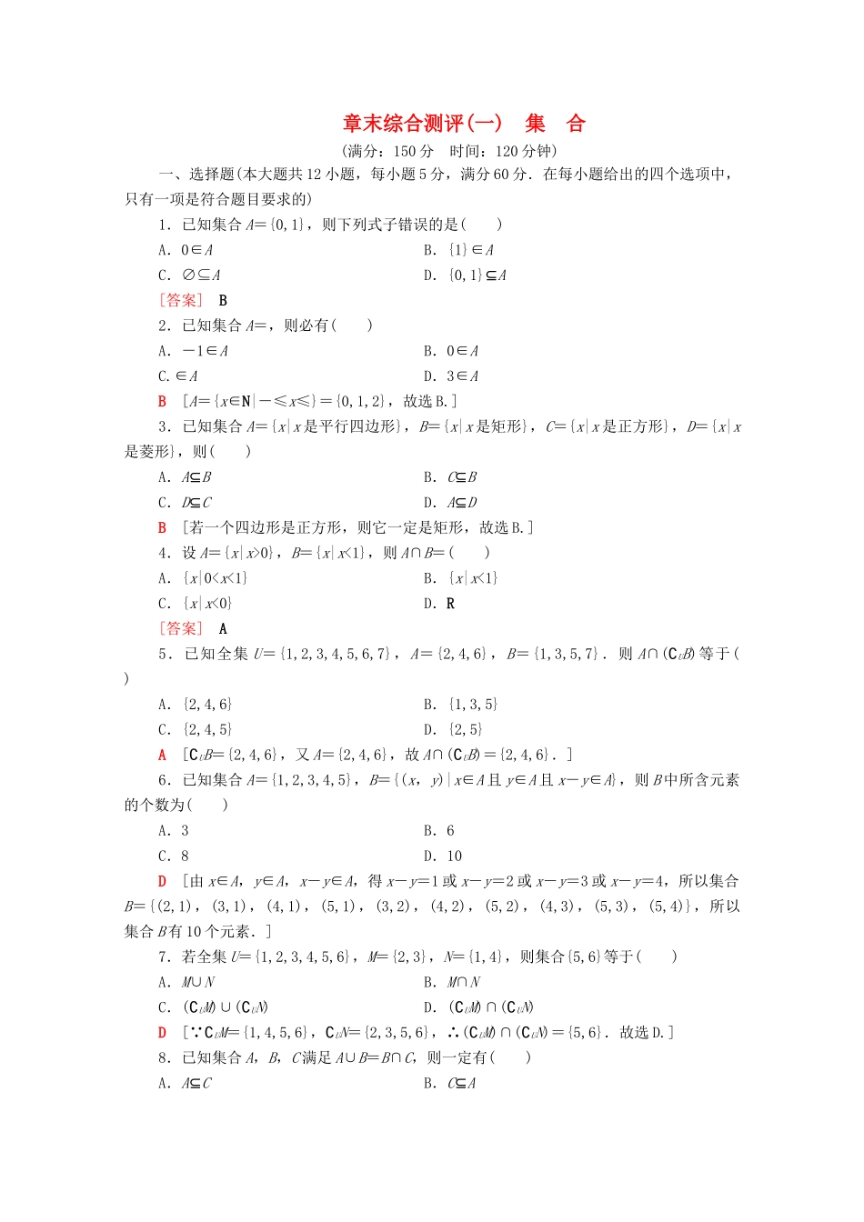 高中数学 章末综合测评1 集合 北师大版必修1-北师大版高一必修1数学试题_第1页