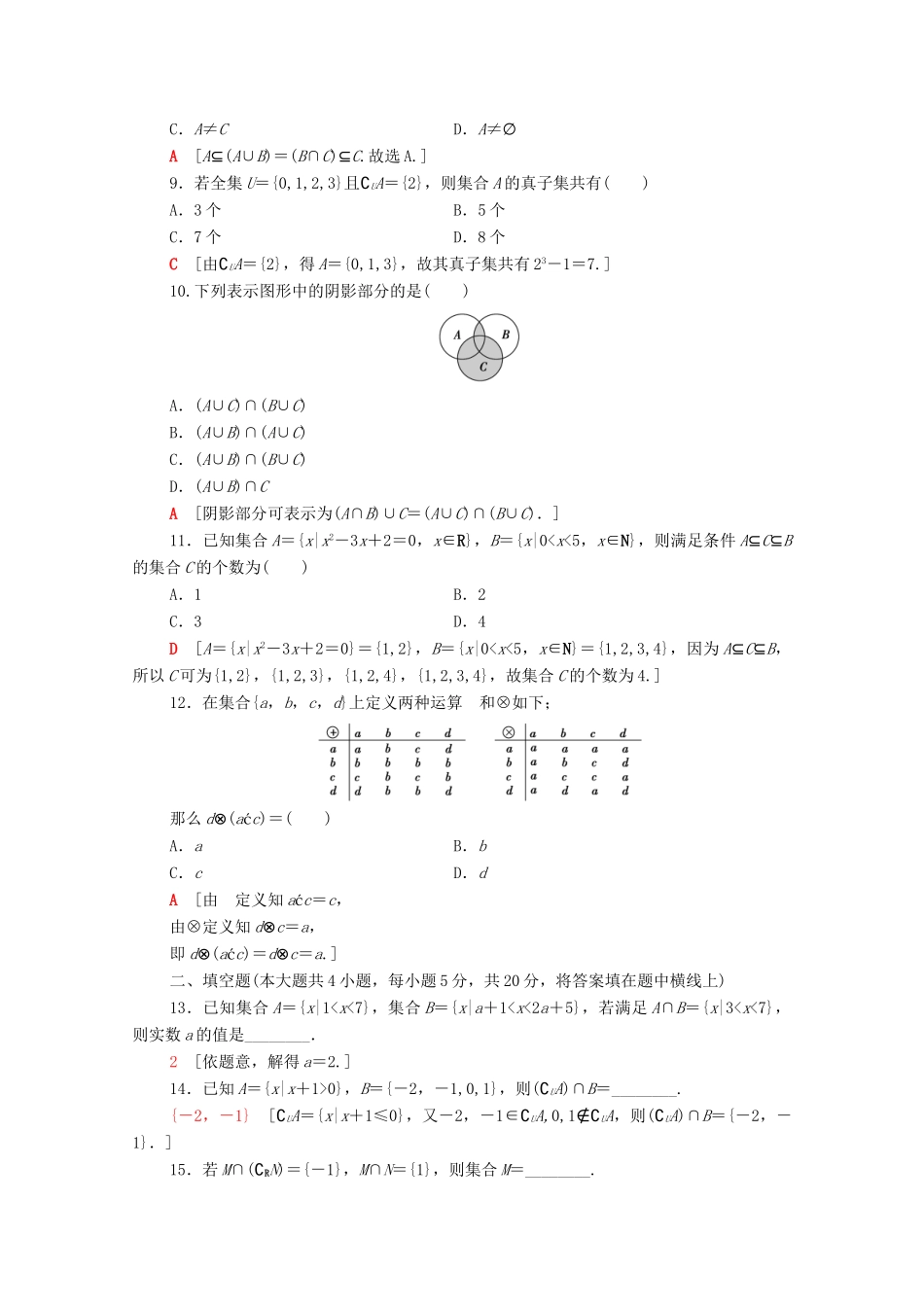 高中数学 章末综合测评1 集合 北师大版必修1-北师大版高一必修1数学试题_第2页