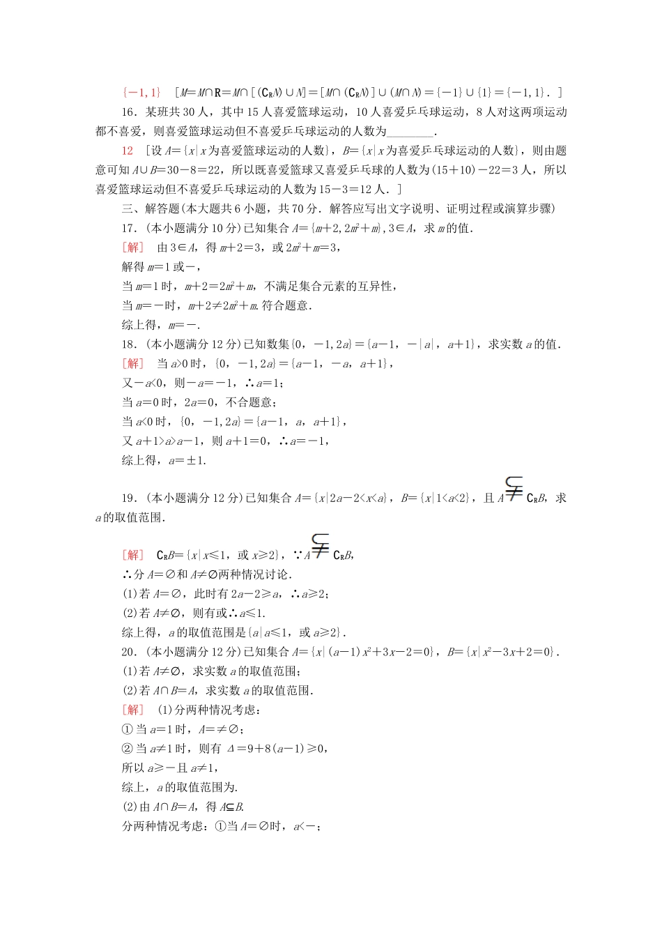 高中数学 章末综合测评1 集合 北师大版必修1-北师大版高一必修1数学试题_第3页