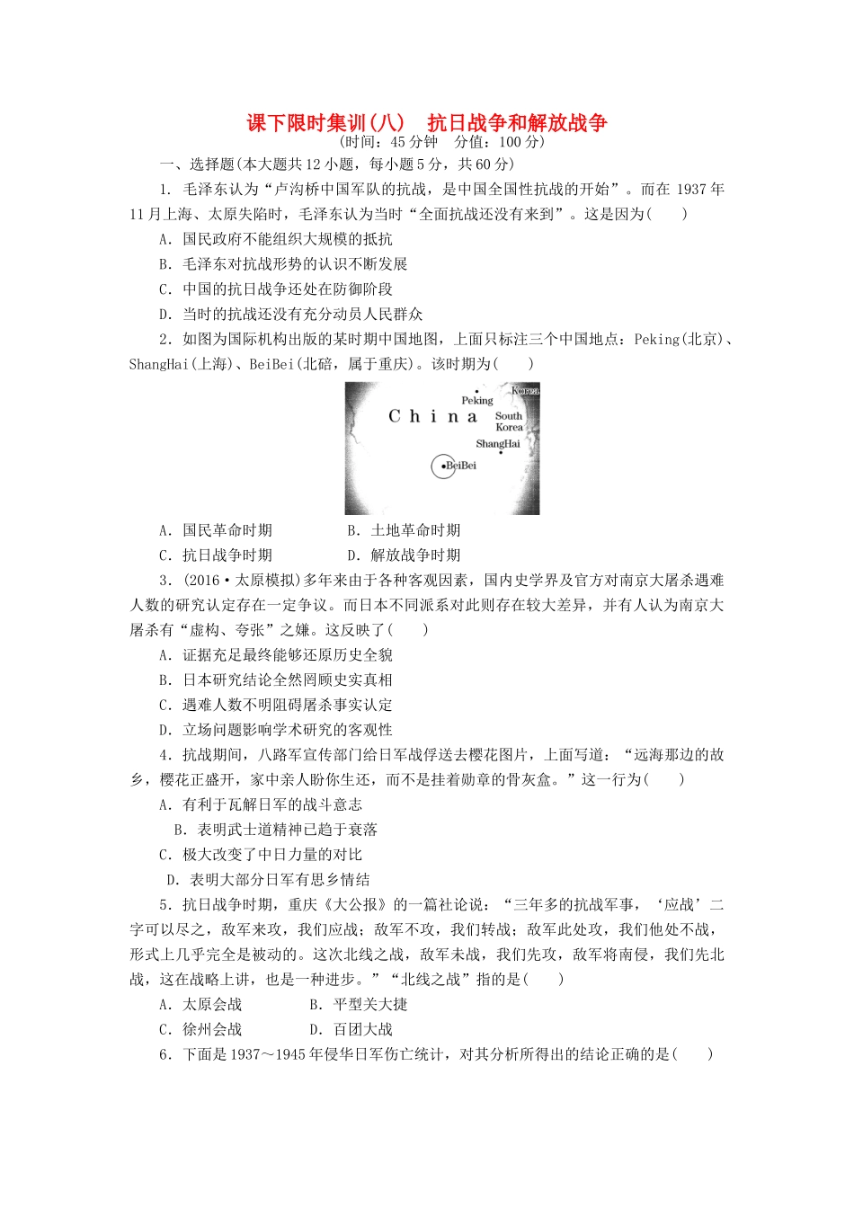 （新课标）高考历史总复习 八 抗日战争和解放战争课下限时集训-人教版高三全册历史试题_第1页
