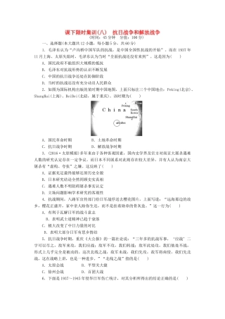 （新课标）高考历史总复习 八 抗日战争和解放战争课下限时集训-人教版高三全册历史试题