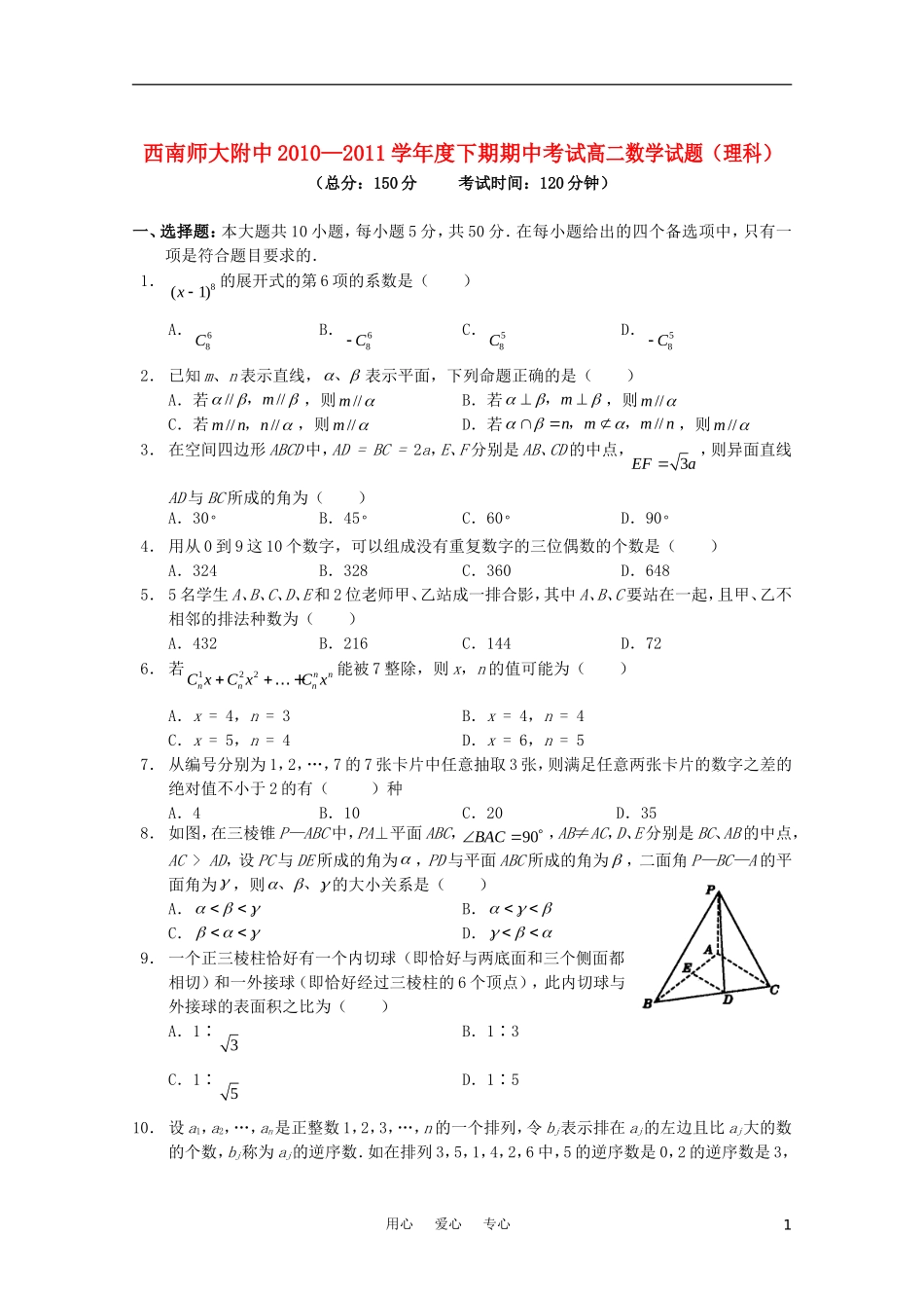 重庆市西南师大附中10—11学年高二数学下学期期中考试 理_第1页