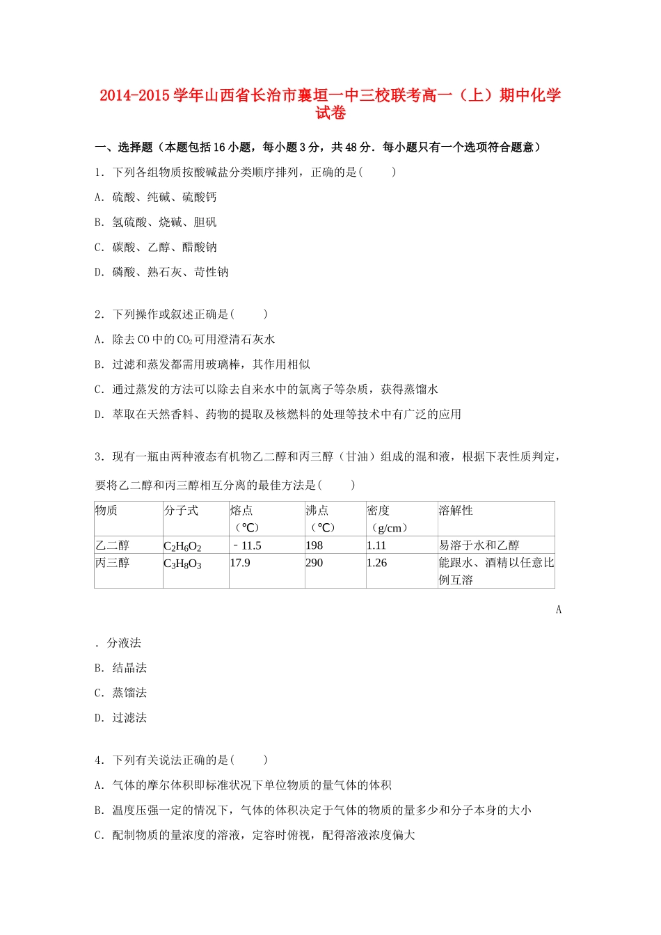 山西省长治市襄垣一中三校联考高一化学上学期期中试卷（含解析）-人教版高一全册化学试题_第1页