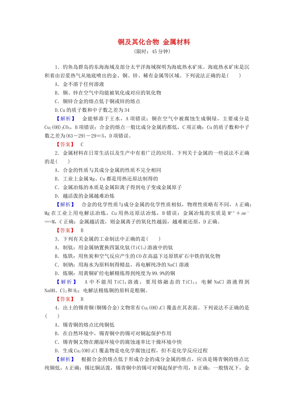 新新高考化学一轮复习 分层限时跟踪练11 第3章 金属及其化合物 第4节 铜及其化合物 金属材料-人教版高三全册化学试题_第1页