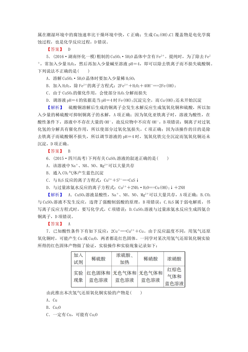 新新高考化学一轮复习 分层限时跟踪练11 第3章 金属及其化合物 第4节 铜及其化合物 金属材料-人教版高三全册化学试题_第2页