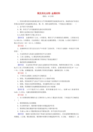 新新高考化学一轮复习 分层限时跟踪练11 第3章 金属及其化合物 第4节 铜及其化合物 金属材料-人教版高三全册化学试题
