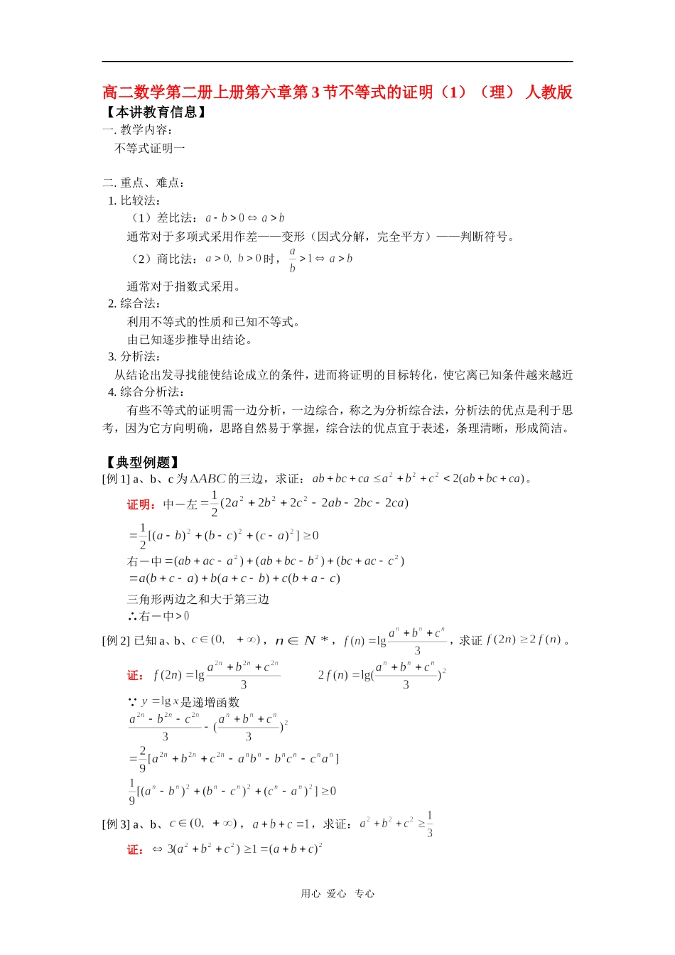 高二数学第二册上册第六章第3节不等式的证明（1）（理） 人教版_第1页