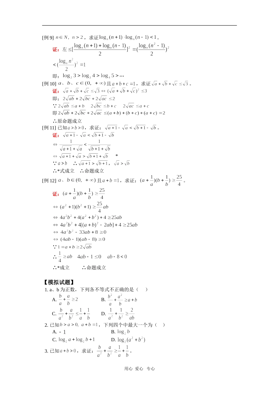 高二数学第二册上册第六章第3节不等式的证明（1）（理） 人教版_第3页