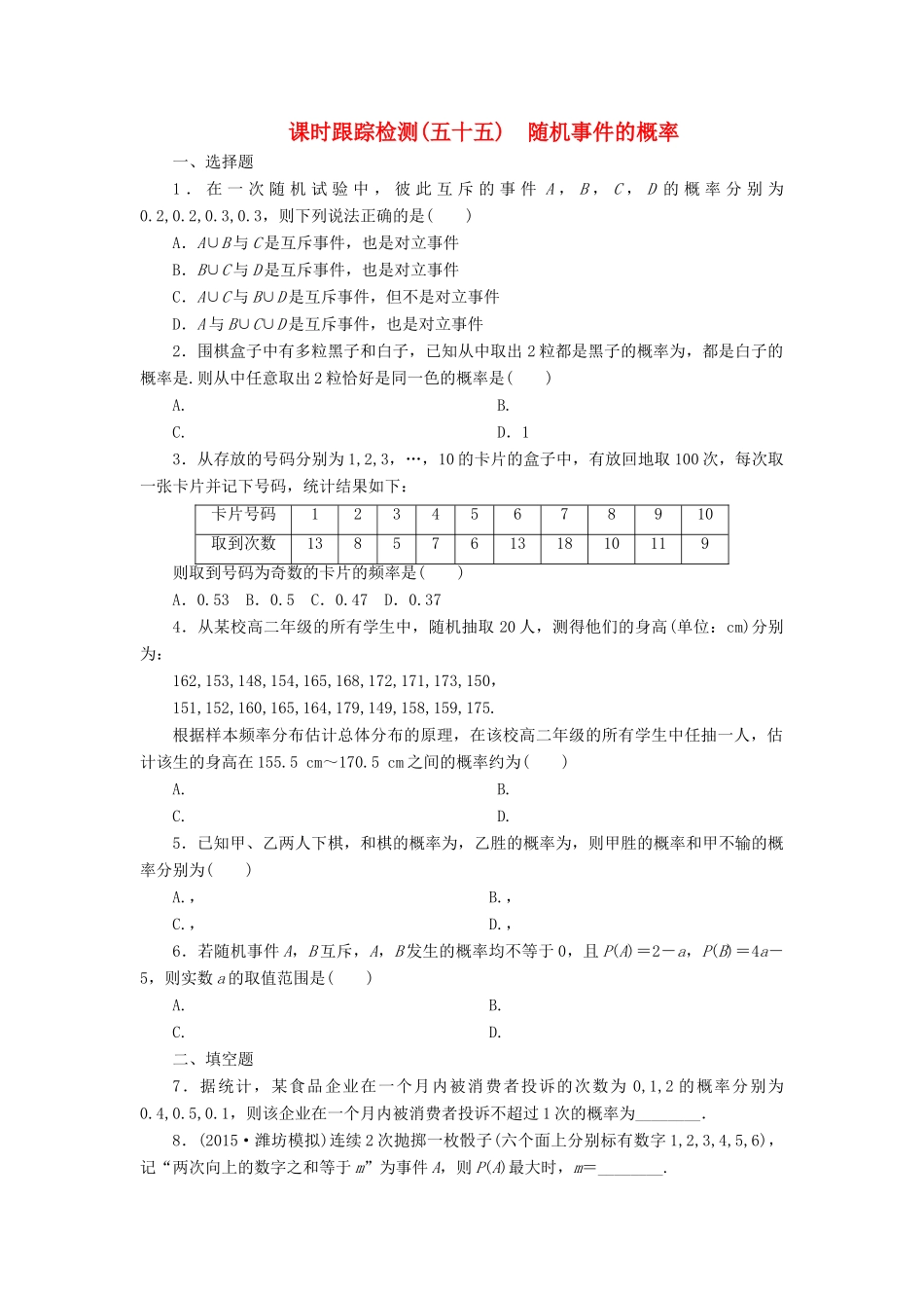 （新课标）高考数学大一轮复习 课时跟踪检测（五十五）随机事件的概率 文（含解析）-人教版高三全册数学试题_第1页