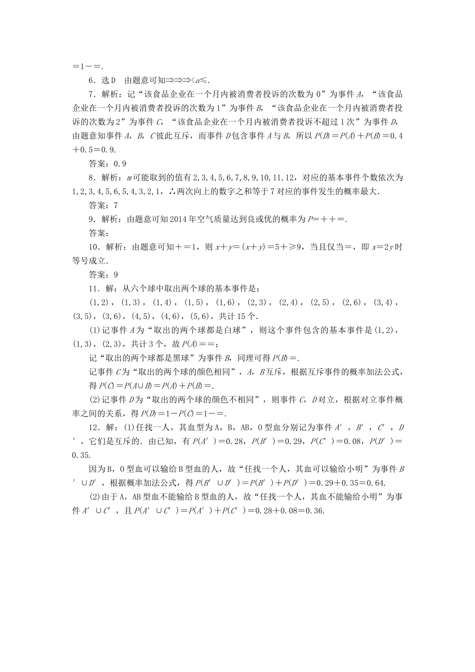 （新课标）高考数学大一轮复习 课时跟踪检测（五十五）随机事件的概率 文（含解析）-人教版高三全册数学试题_第3页