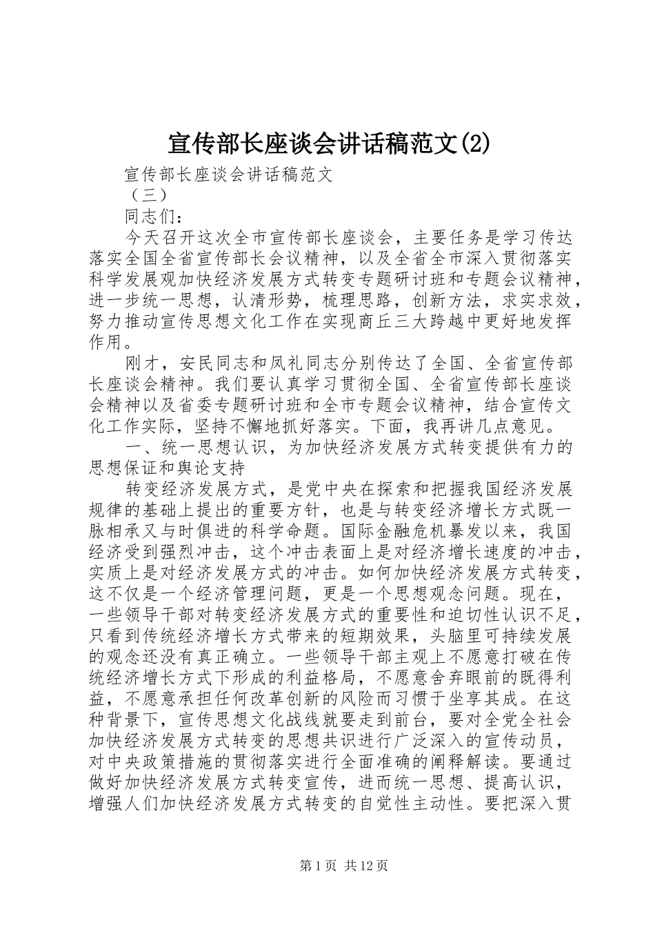 宣传部长座谈会讲话发言稿范文(2)_第1页