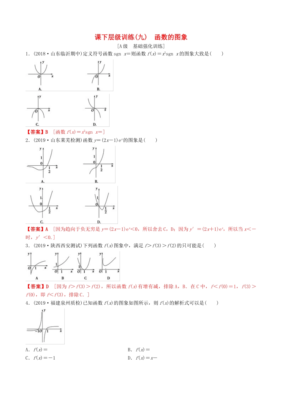 高考数学一轮复习 考点题型 课下层级训练09 函数的图像（含解析）-人教版高三全册数学试题_第1页