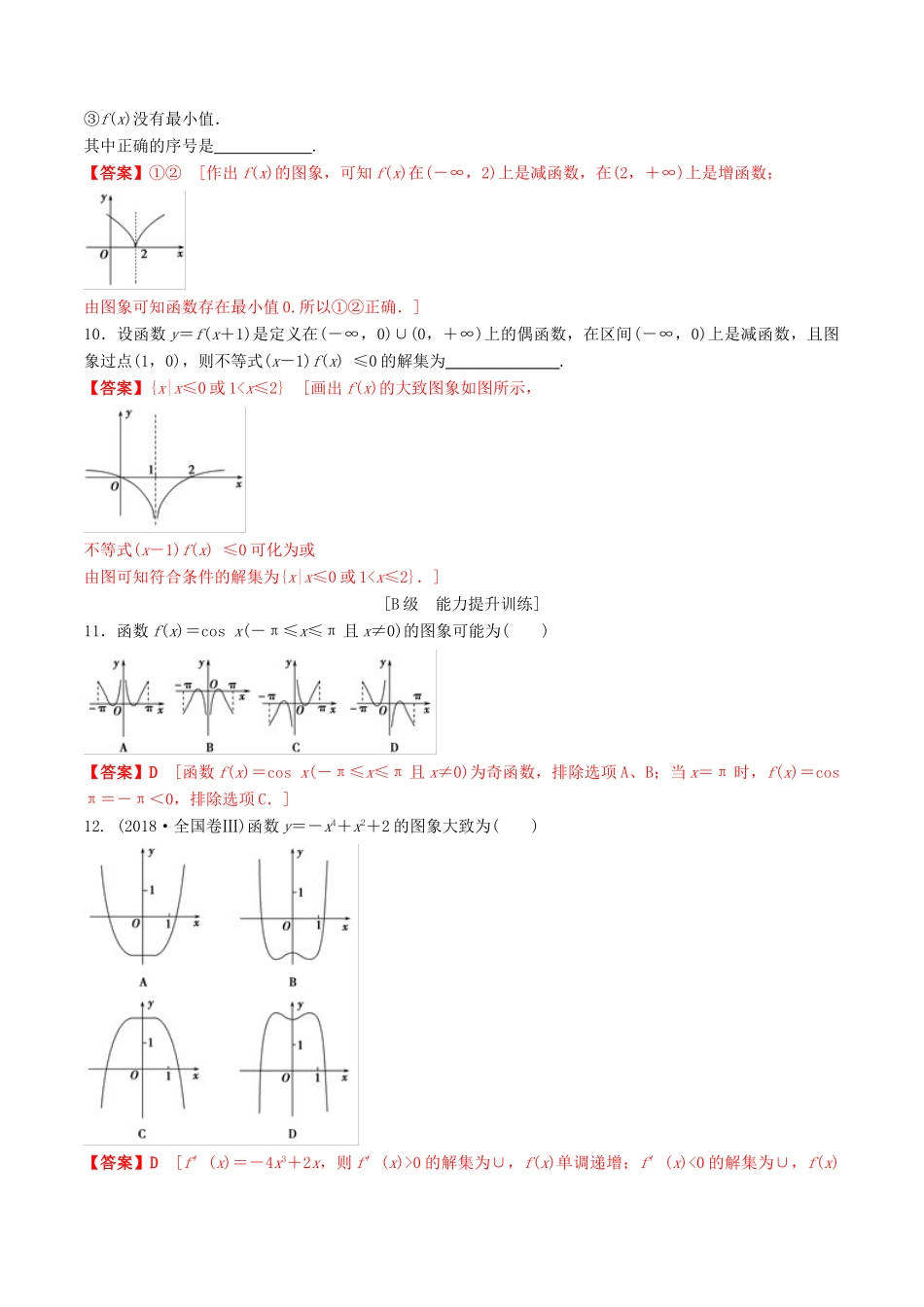 高考数学一轮复习 考点题型 课下层级训练09 函数的图像（含解析）-人教版高三全册数学试题_第3页