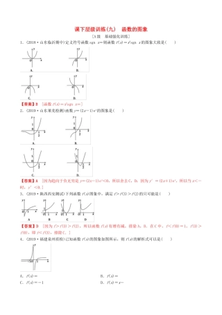 高考数学一轮复习 考点题型 课下层级训练09 函数的图像（含解析）-人教版高三全册数学试题