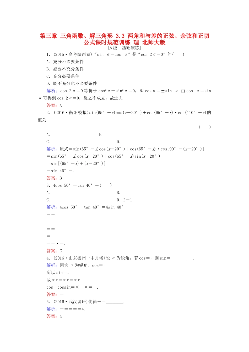 高考数学大一轮复习 第三章 三角函数、解三角形 3.3 两角和与差的正弦、余弦和正切公式课时规范训练 理 北师大版-北师大版高三全册数学试题_第1页