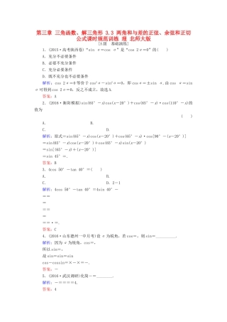 高考数学大一轮复习 第三章 三角函数、解三角形 3.3 两角和与差的正弦、余弦和正切公式课时规范训练 理 北师大版-北师大版高三全册数学试题