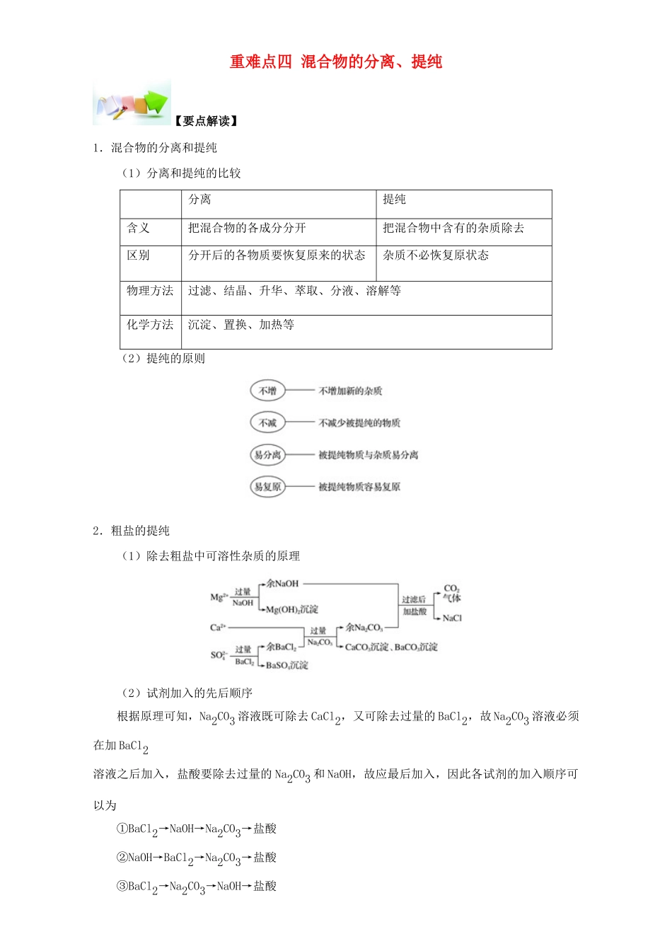 高中化学 第一章 从实验学化学 重难点四 混合物的分离、提纯（含解析）新人教版必修1-新人教版高一必修1化学试题_第1页