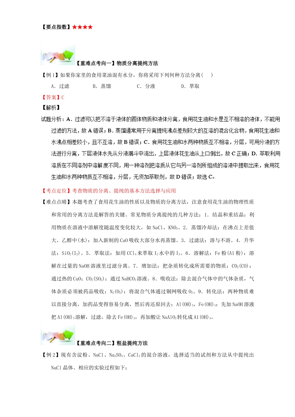 高中化学 第一章 从实验学化学 重难点四 混合物的分离、提纯（含解析）新人教版必修1-新人教版高一必修1化学试题_第2页