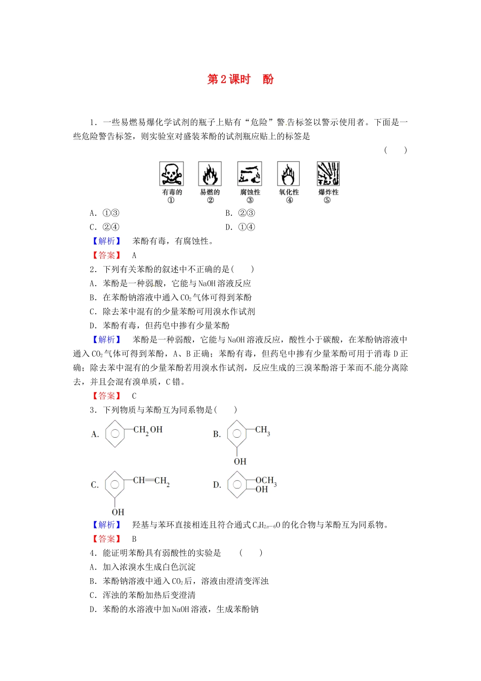 高中化学 第3章 烃的含氧衍生物 第1节 醇酚（第2课时）酚课时作业 新人教版选修5-新人教版高二选修5化学试题_第1页