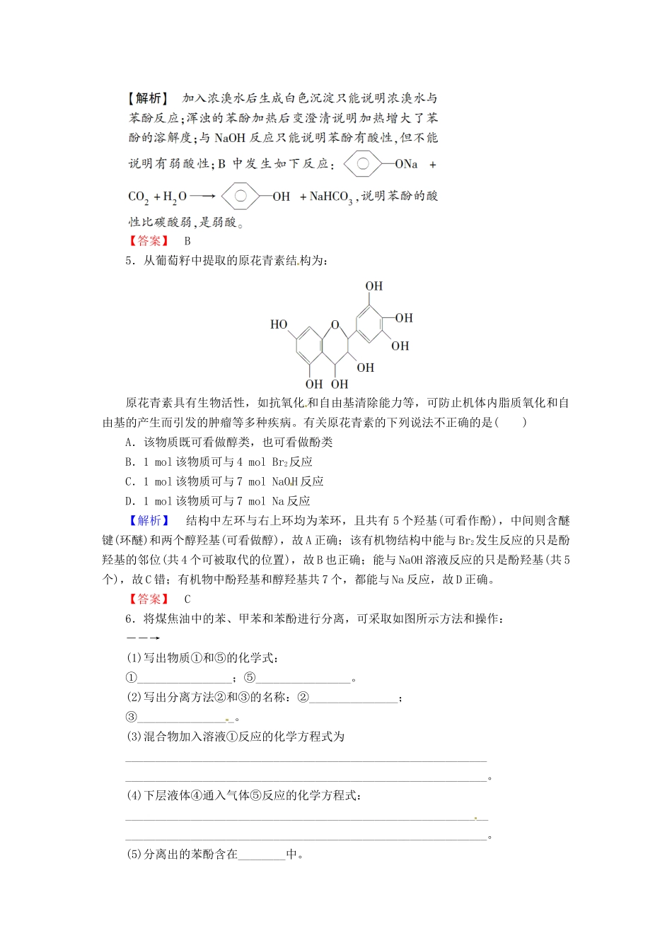 高中化学 第3章 烃的含氧衍生物 第1节 醇酚（第2课时）酚课时作业 新人教版选修5-新人教版高二选修5化学试题_第2页