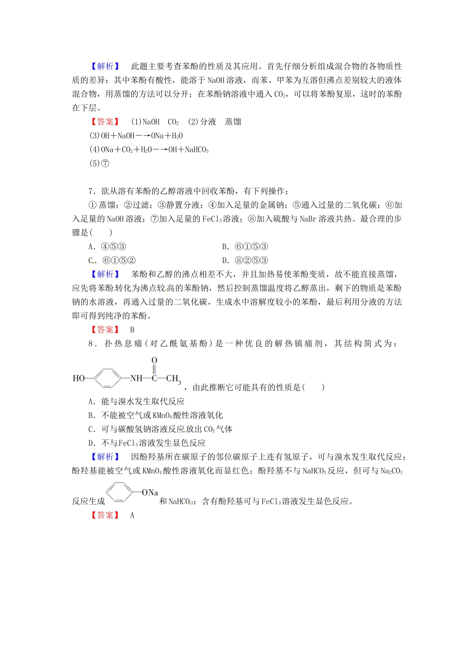 高中化学 第3章 烃的含氧衍生物 第1节 醇酚（第2课时）酚课时作业 新人教版选修5-新人教版高二选修5化学试题_第3页