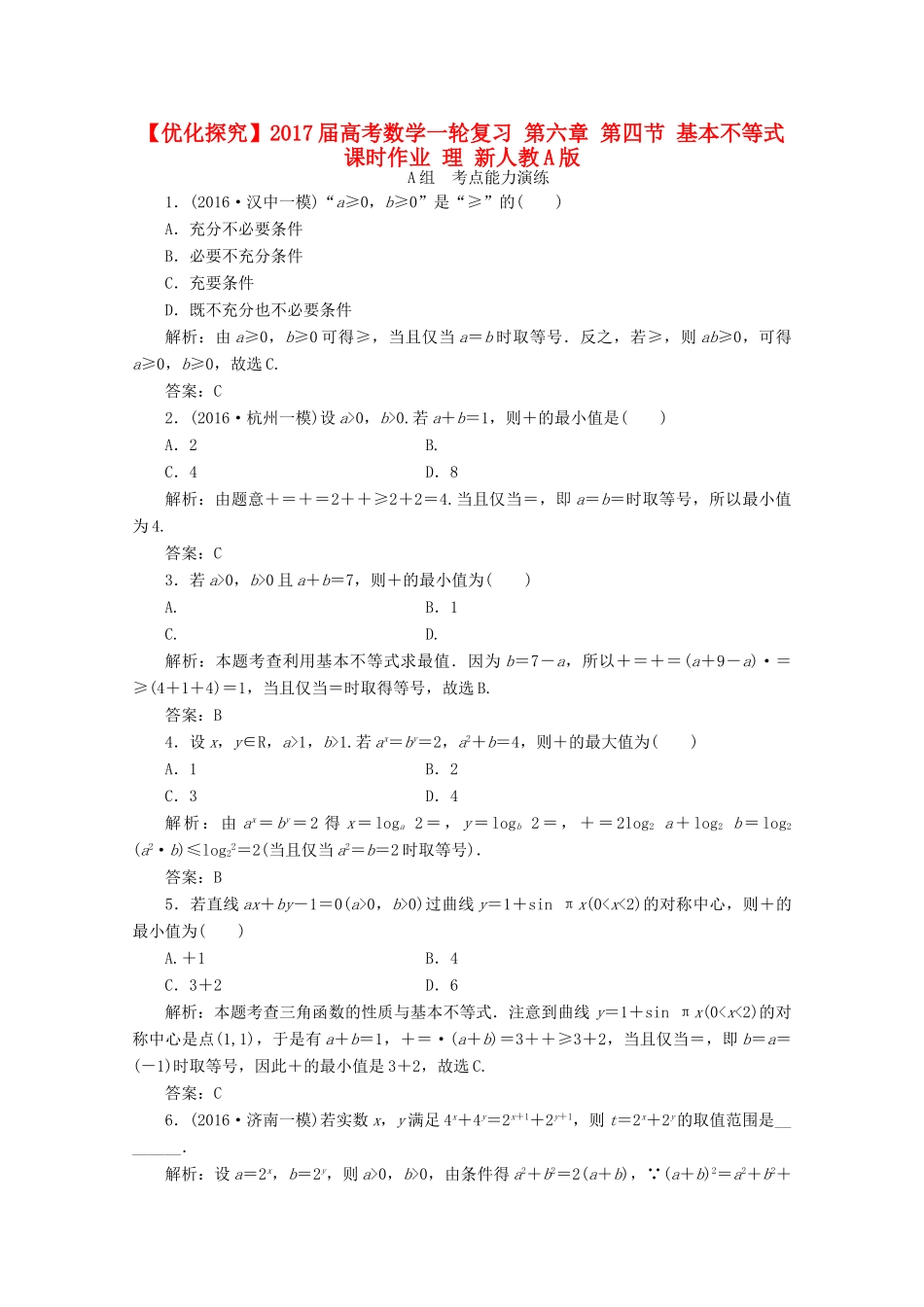 优化探究高考数学一轮复习 第六章 第四节 基本不等式课时作业 理 新人教A版-新人教A版高三全册数学试题_第1页