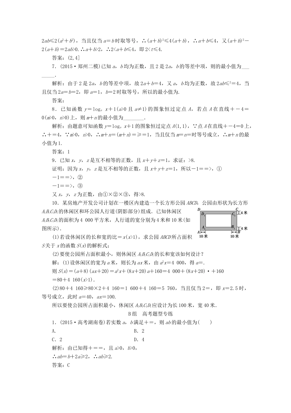 优化探究高考数学一轮复习 第六章 第四节 基本不等式课时作业 理 新人教A版-新人教A版高三全册数学试题_第2页