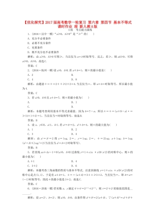 优化探究高考数学一轮复习 第六章 第四节 基本不等式课时作业 理 新人教A版-新人教A版高三全册数学试题