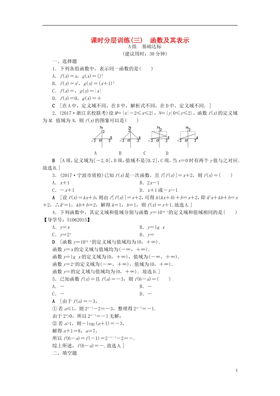 （浙江专版）高考数学一轮复习 第2章 函数、导数及其应用 第1节 函数及其表示课时分层训练-人教版高三全册数学试题_第1页