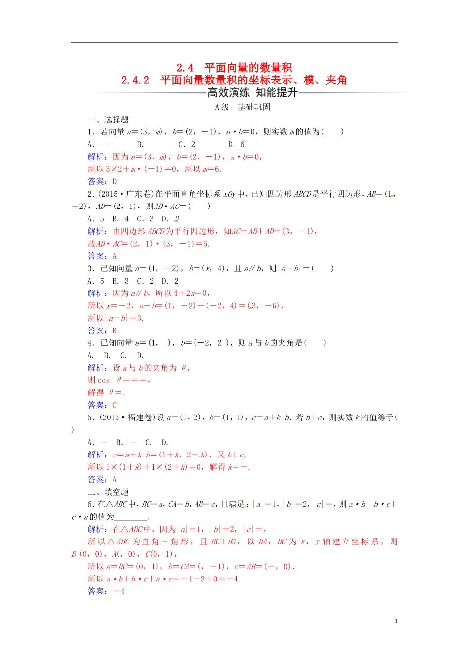 高中数学 第二章 平面向量 2.4-2.4.2 平面向量数量积的坐标表示、模、夹角练习 新人教A版必修4-新人教A版高二必修4数学试题_第1页