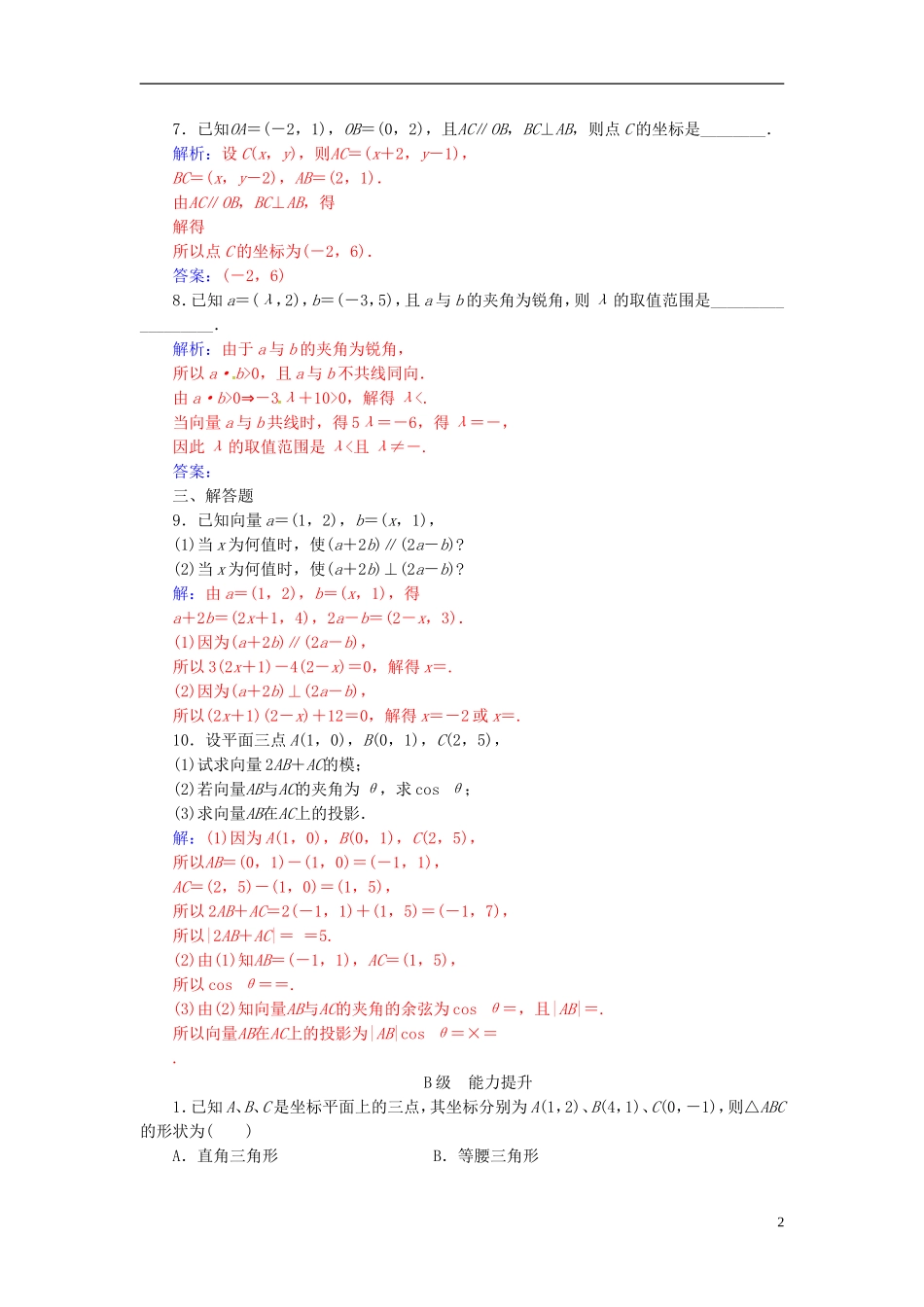 高中数学 第二章 平面向量 2.4-2.4.2 平面向量数量积的坐标表示、模、夹角练习 新人教A版必修4-新人教A版高二必修4数学试题_第2页
