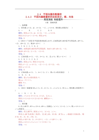 高中数学 第二章 平面向量 2.4-2.4.2 平面向量数量积的坐标表示、模、夹角练习 新人教A版必修4-新人教A版高二必修4数学试题