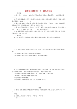 高中数学 课下能力提升（十一）超几何分布 苏教版选修2-3-苏教版高二选修2-3数学试题