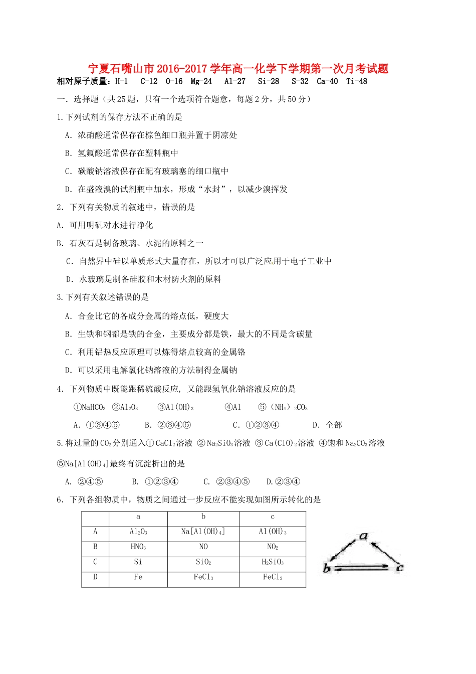 宁夏石嘴山市高一化学下学期第一次月考试题-人教版高一全册化学试题_第1页