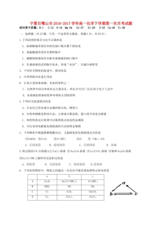 宁夏石嘴山市高一化学下学期第一次月考试题-人教版高一全册化学试题
