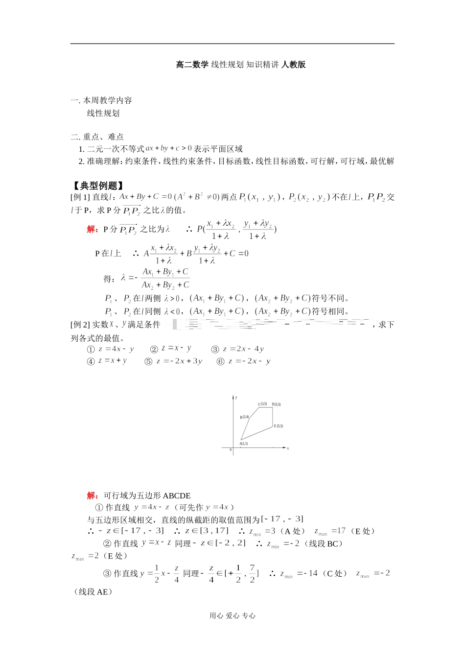 高二数学 线性规划 知识精讲 人教版_第1页
