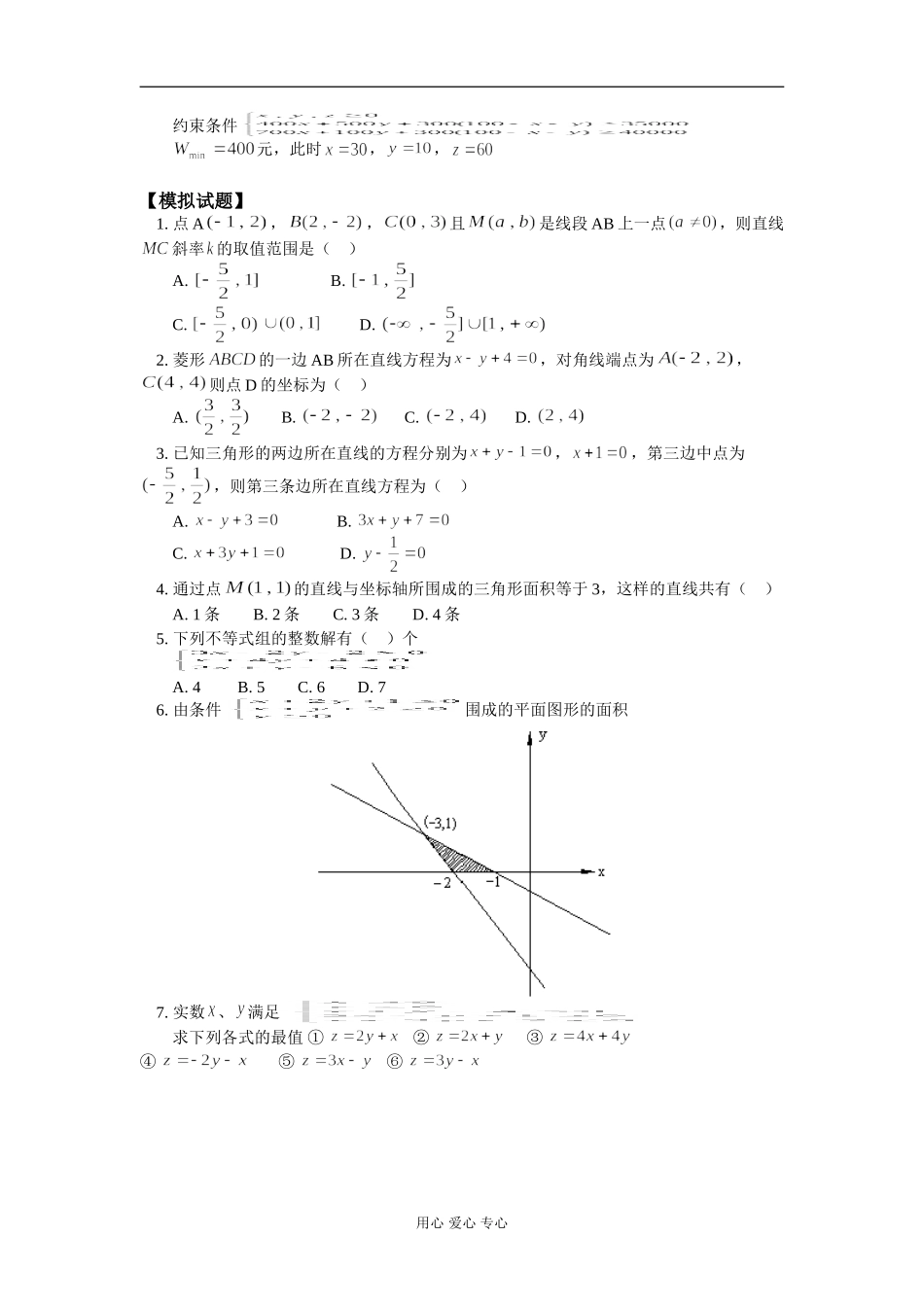 高二数学 线性规划 知识精讲 人教版_第3页