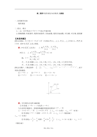 高二数学 线性规划 知识精讲 人教版