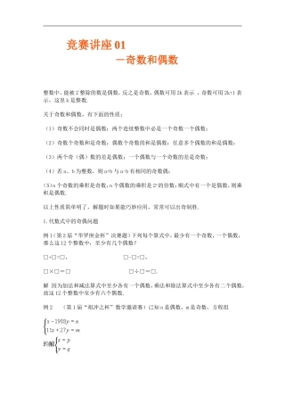 高中数学竞赛讲座 01奇数和偶数