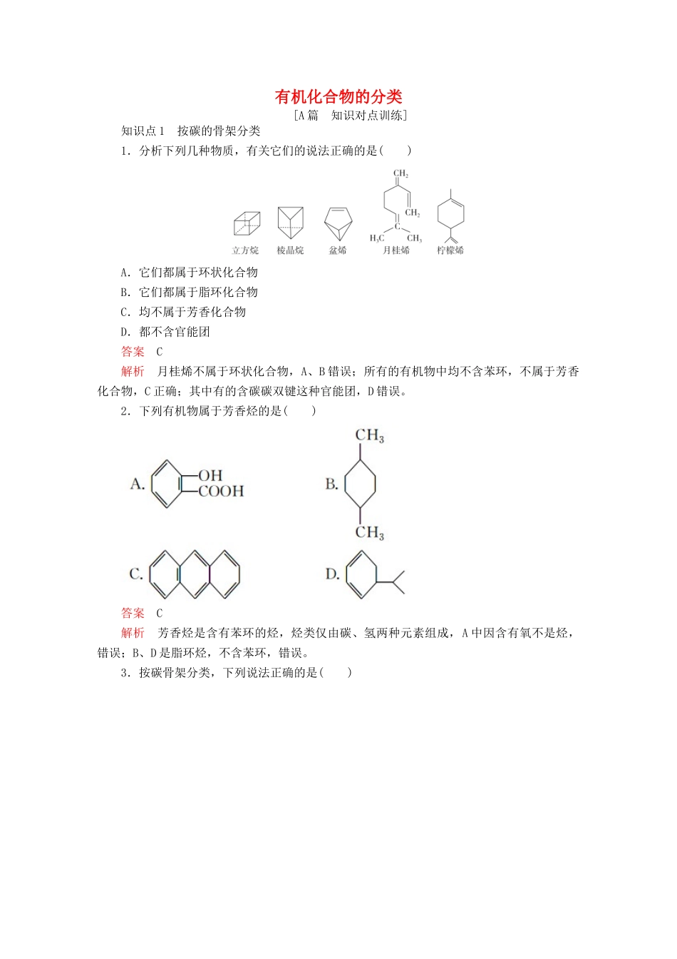 高中化学 第一章 认识有机化合物 第一节 有机化合物的分类课后提升练习（含解析）新人教版选修5.-新人教版高二选修5化学试题_第1页