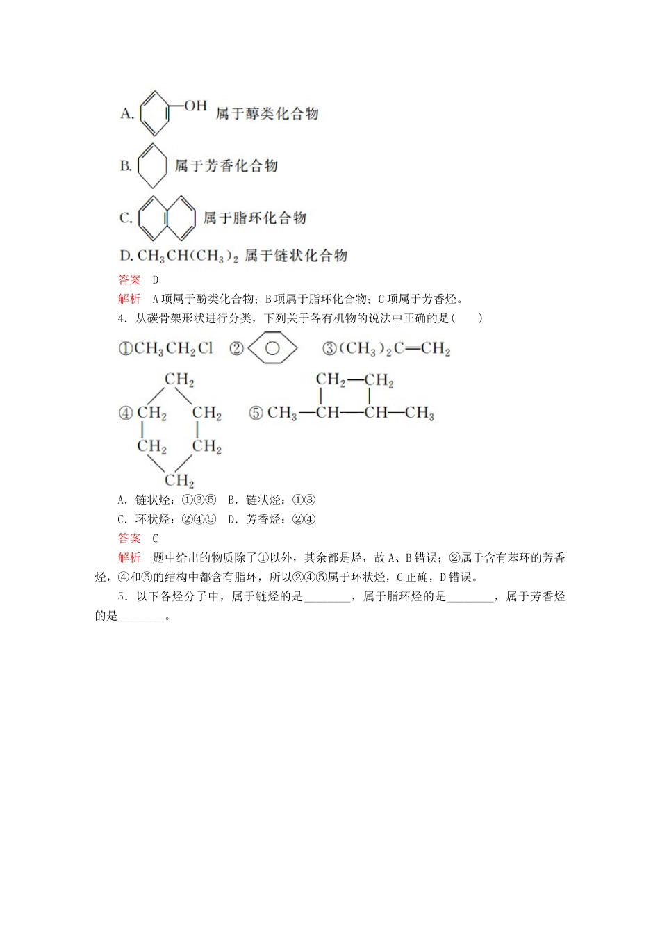 高中化学 第一章 认识有机化合物 第一节 有机化合物的分类课后提升练习（含解析）新人教版选修5.-新人教版高二选修5化学试题_第2页